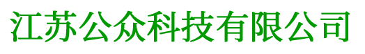 江蘇公眾科技有限公司